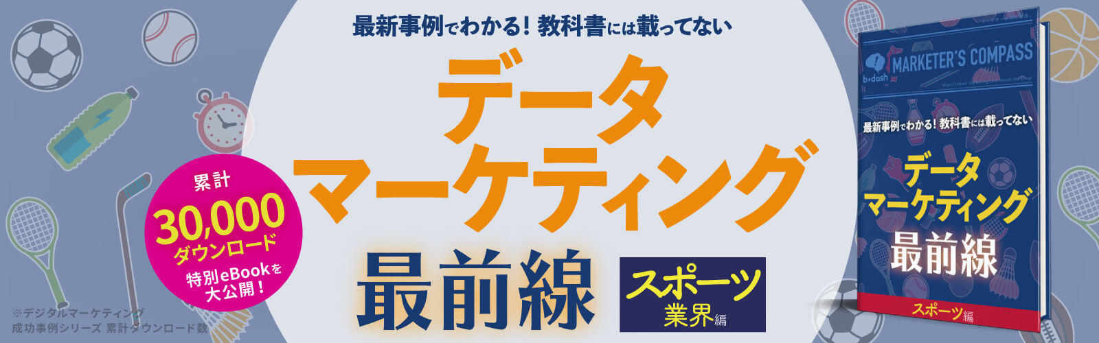 データマーケティング最前線 スポーツ編