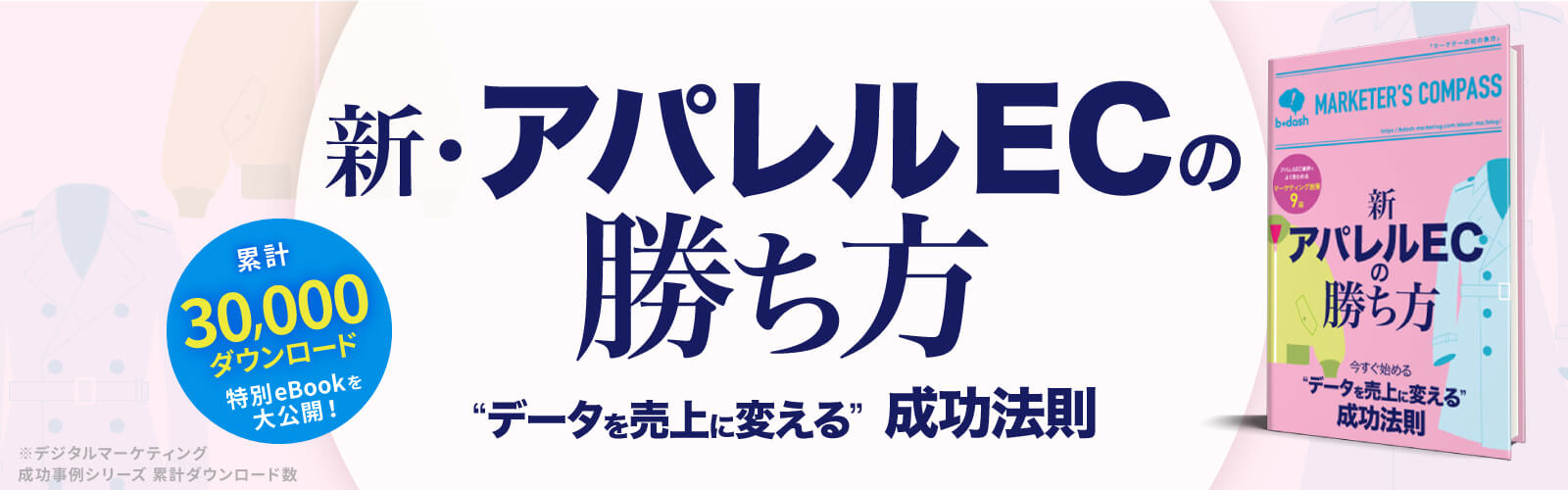 新・アパレルECの勝ち方