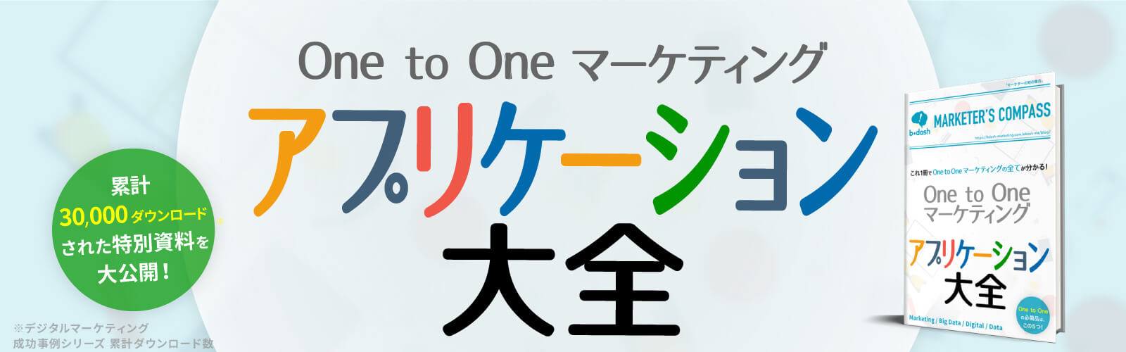 One to Oneマーケティング アプリケーション大全