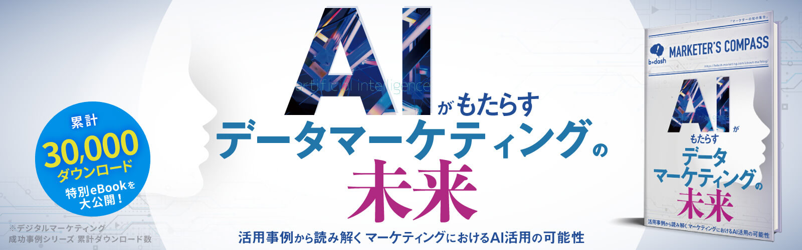 AIがもたらすデータマーケティングの未来