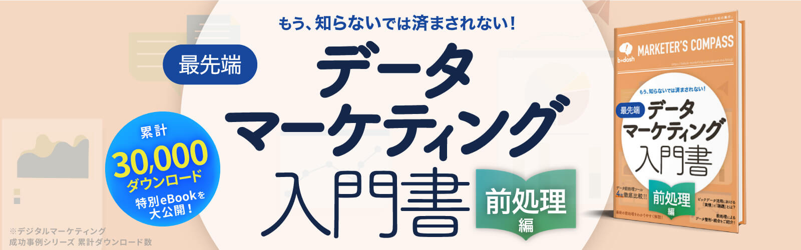 最先端 データマーケティング入門書「前処理編」