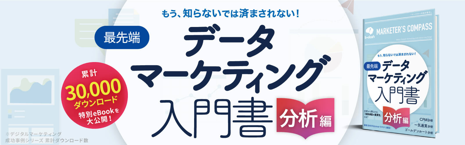 最先端 データマーケティング入門書「分析編」