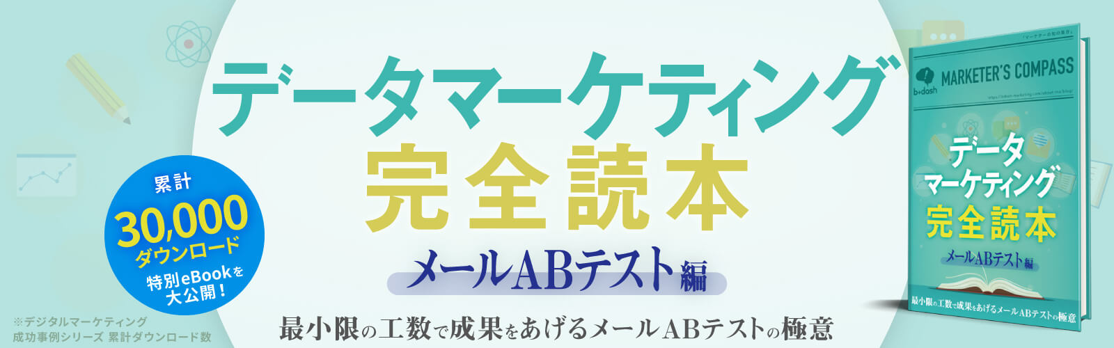 データマーケティング完全読本<br />
「メールABテスト編」