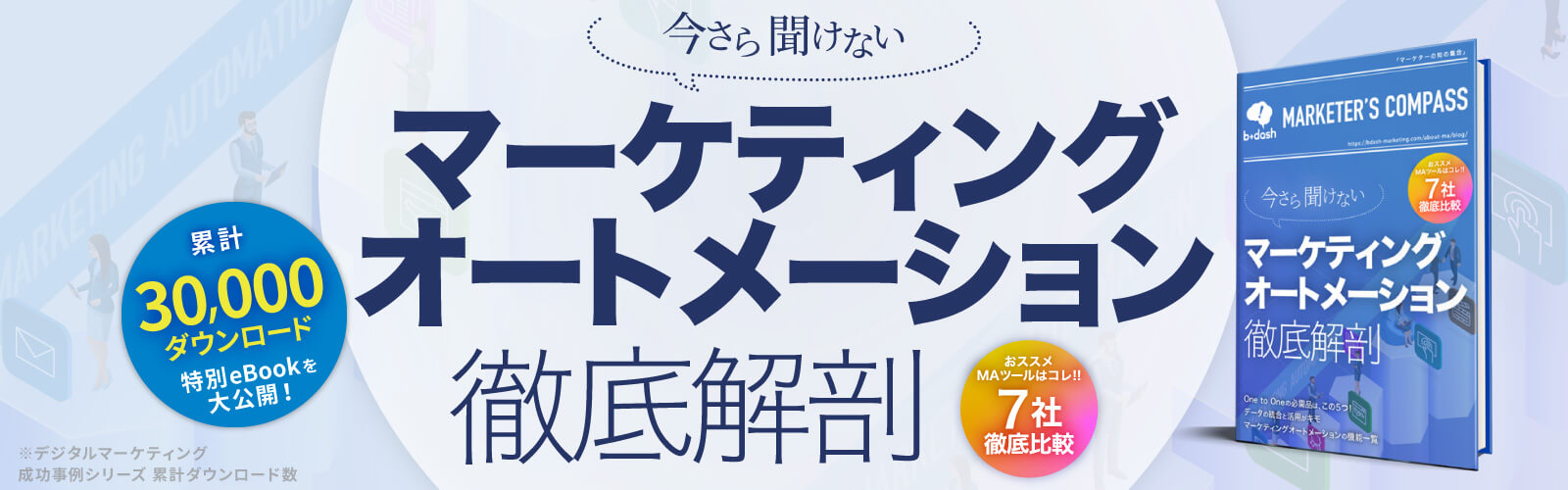 マーケティングオートメーション徹底解剖