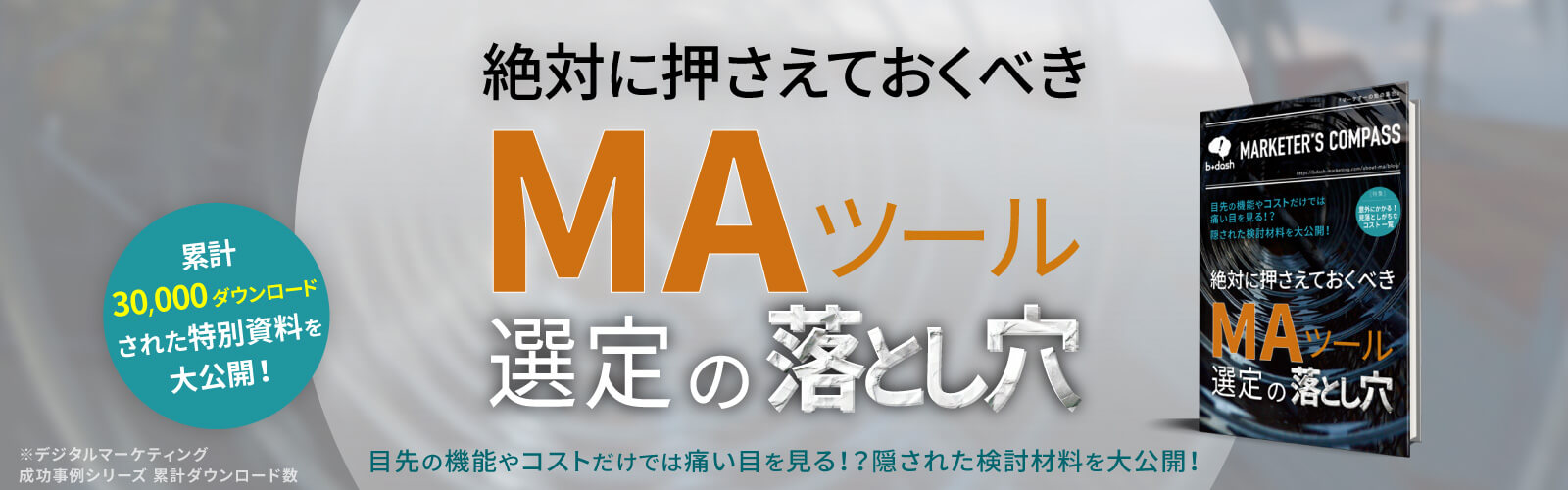 MAツール選定の落とし穴
