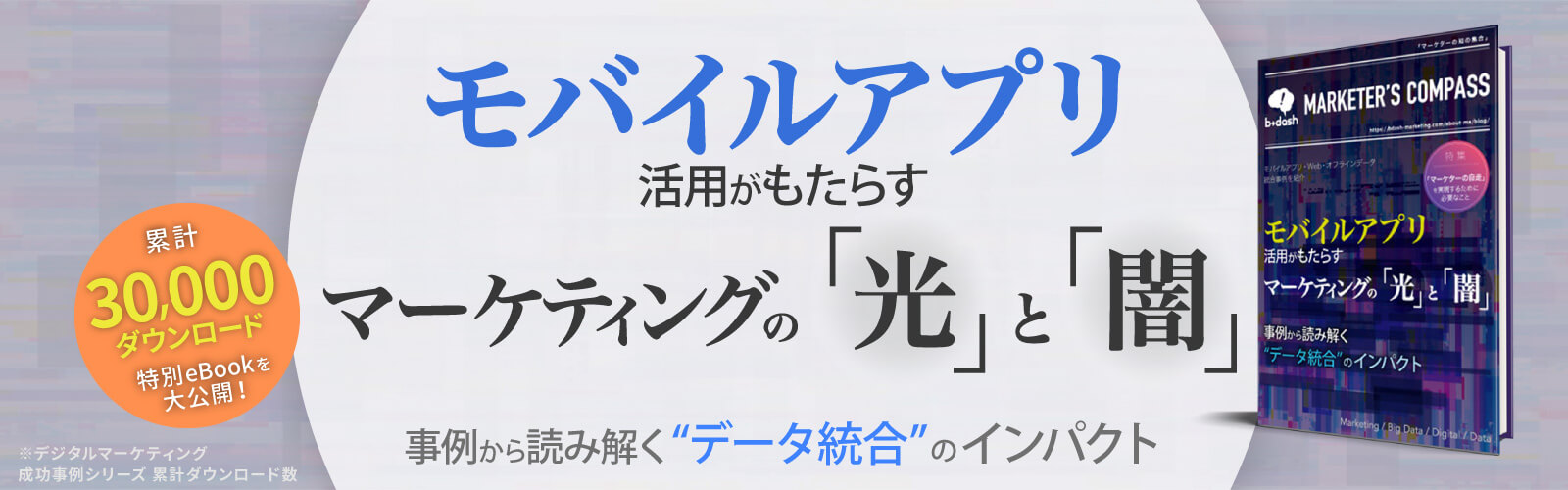 モバイルアプリ活用がもたらす マーケティングの光と闇 事例から読み解く“データ統合”のインパクト
