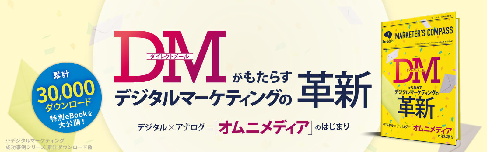 DMがもたらす デジタルマーケティングの革新「オムニメディア」のはじまり