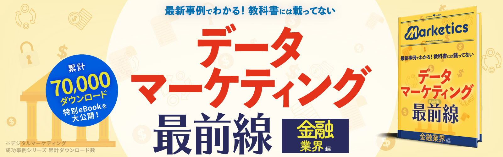 データマーケティング最前線<br />
-金融業界編-
