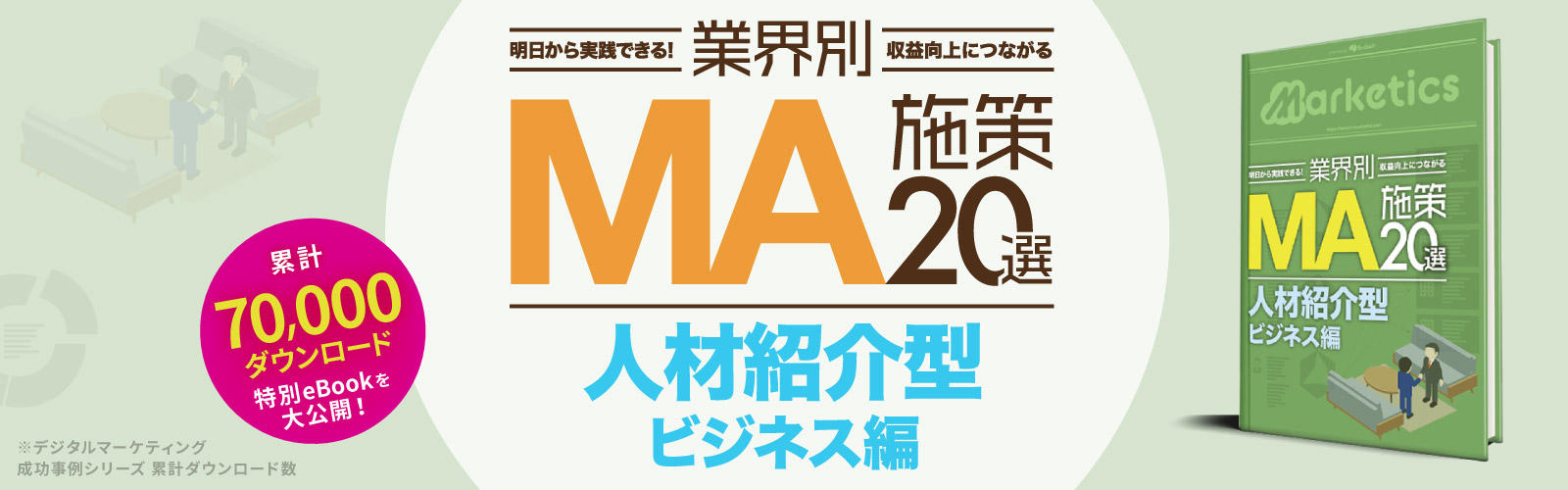 業界別MA施策20選<br />
「人材紹介型ビジネス編」