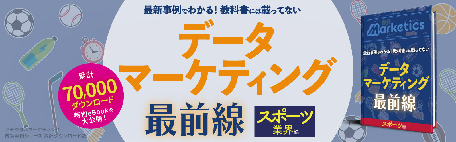 データマーケティング最前線<br />
-スポーツ業界編-
