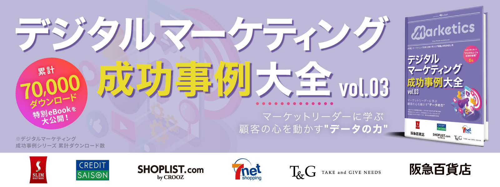 デジタルマーケティング成功事例大全 Vol.3