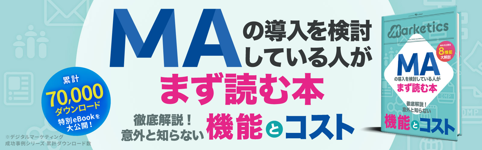 MAの導入を検討している人がまず読む本