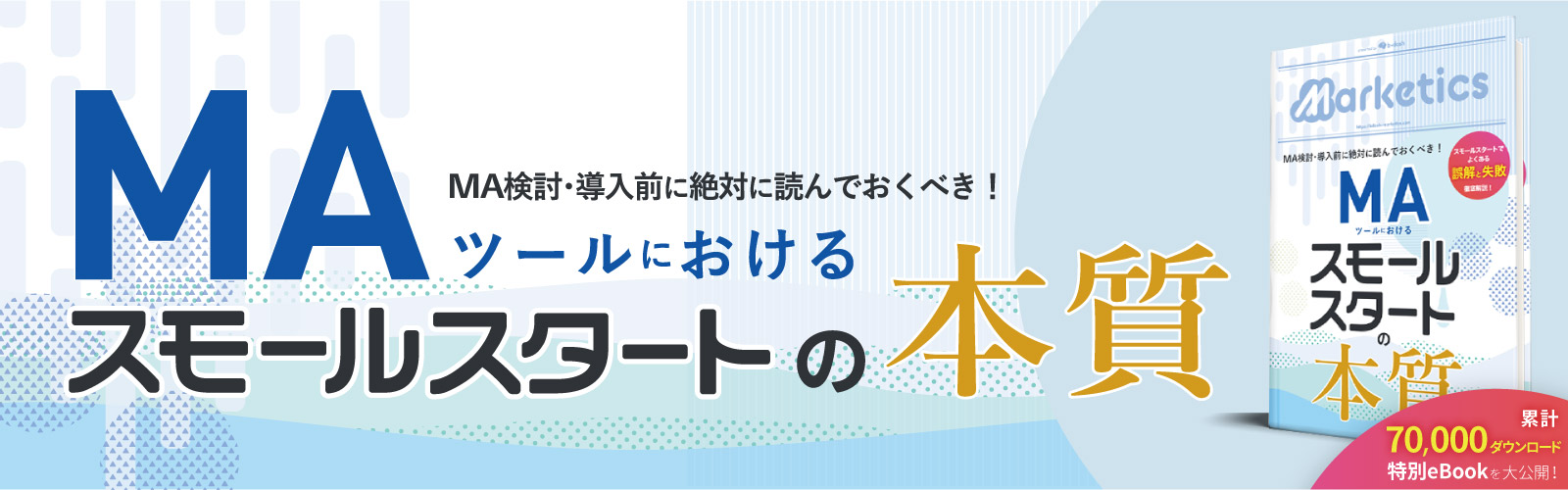 MAツールにおける<br />
スモールスタートの本質