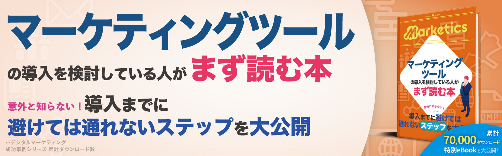 マーケティングツールの導入を<br />
検討している人がまず読む本