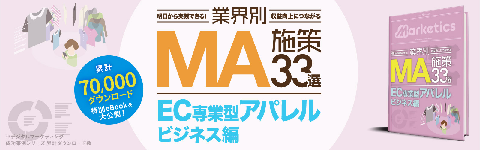業界別MA施策33選<br />
「EC専業型アパレル編」
