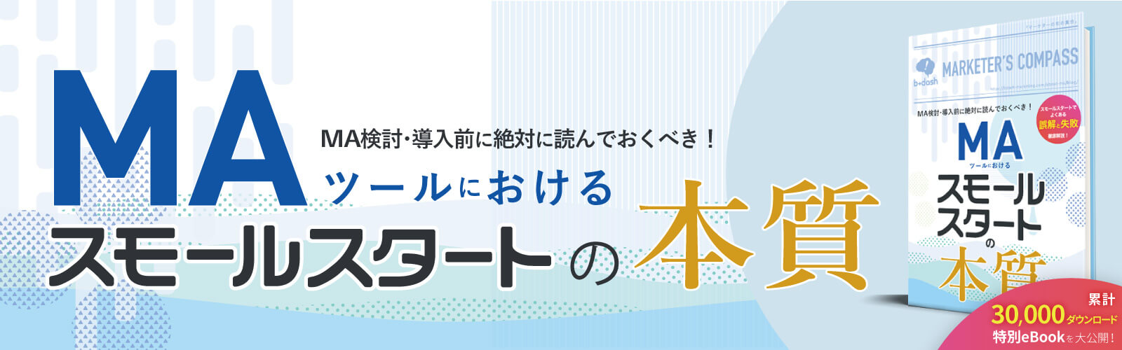 MAツールにおけるスモールスタートの本質