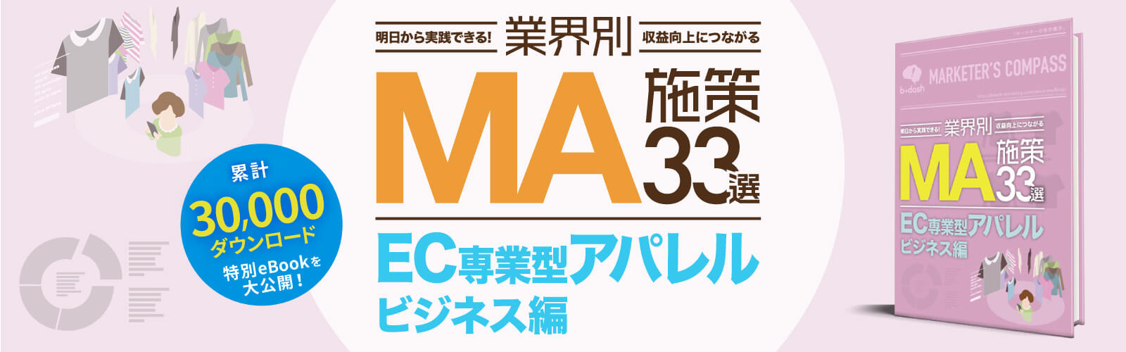 業界別施策集「EC専業型アパレル」