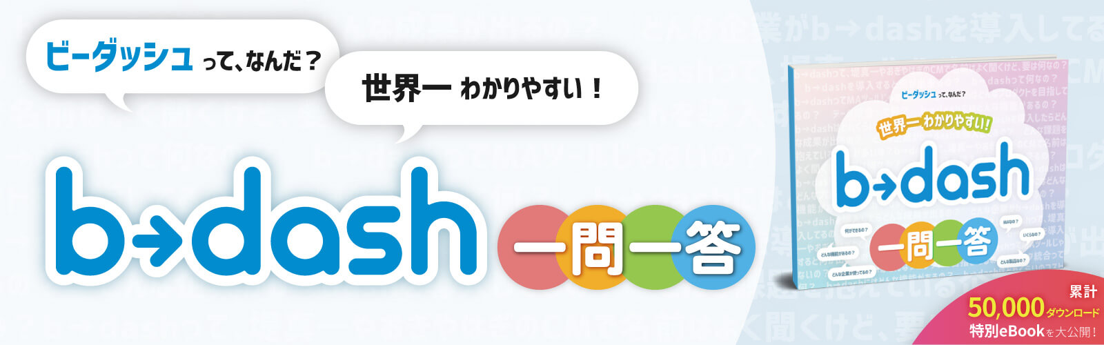 世界一わかりやすい!b→dash一問一答