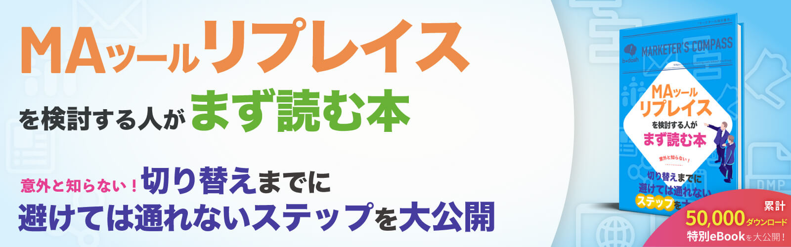 MAツールリプレイスを<br />
検討する人がまず読む本