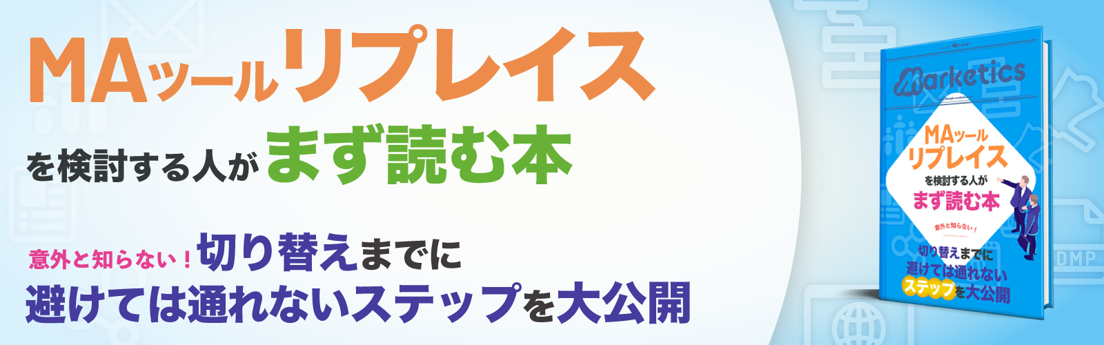 MAツールリプレイスを<br />
検討する人がまず読む本