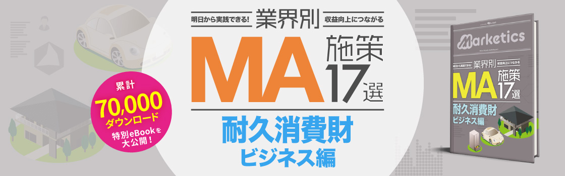 業界別MA施策17選<br />
「耐久消費財型ビジネス編」
