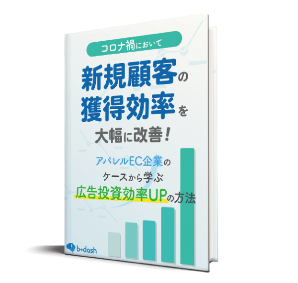 コロナ禍において<br />
新規顧客の獲得効率を大幅改善！
