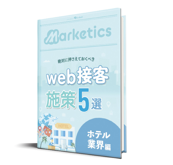業界別web接客施策5選<br />
「ホテル業界編」