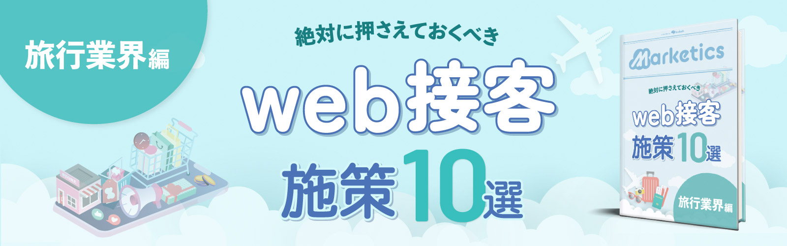 業界別web接客施策10選<br />
「旅行業界編」