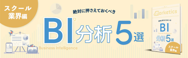 業界別BI分析5選<br />
「スクール業界編」