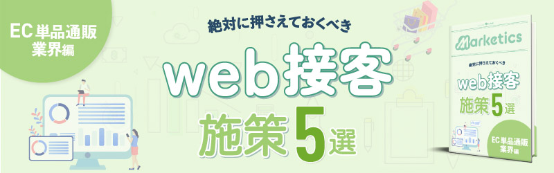 業界別web接客施策5選<br />
「EC単品通販業界編」