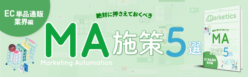 業界別MA施策5選<br />
「EC単品通販業界編」