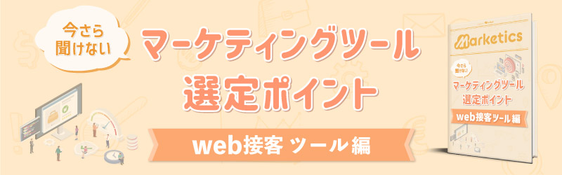 マーケティングツール選定ポイント<br />
「web接客ツール編」