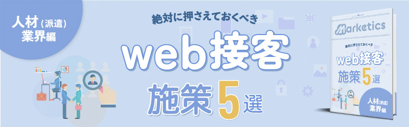 業界別web接客施策5選<br />
「人材(派遣)業界編」