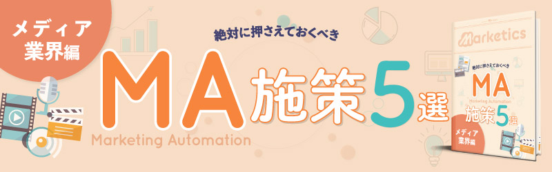 業界別MA施策5選<br />
「メディア業界編」