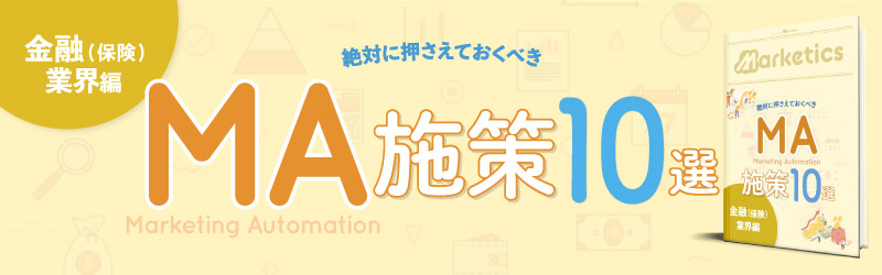 業界別MA施策10選<br />
「金融(保険)業界編」