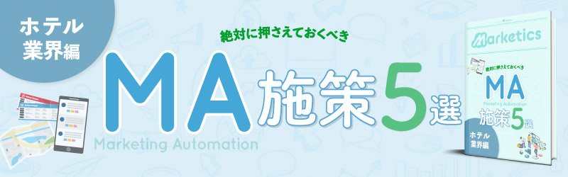 業界別MA施策5選<br />
「ホテル業界編」