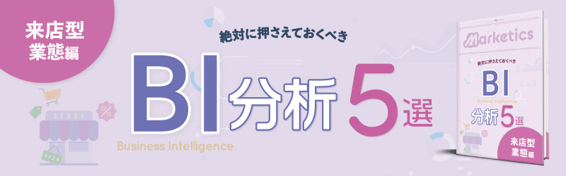 業界別BI分析5選<br />
「来店型業態編」