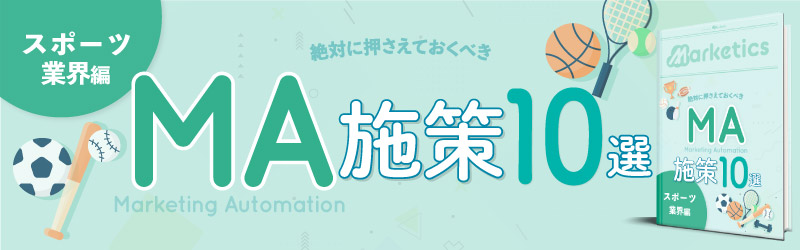業界別MA施策10選<br />
「スポーツ業界編」