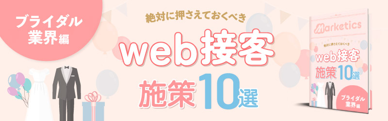 業界別web接客施策10選<br />
「ブライダル業界編」