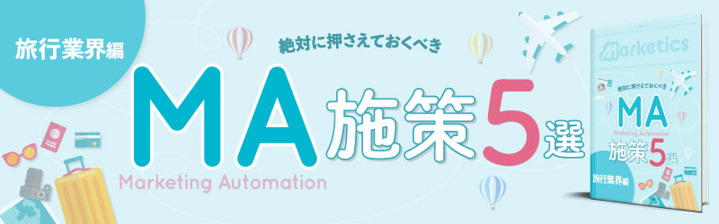業界別MA施策5選<br />
「旅行業界編」