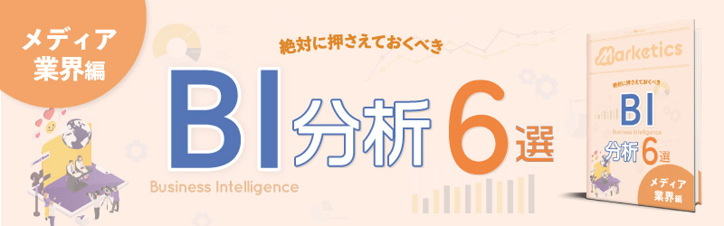業界別BI分析6選<br />
「メディア業界編」