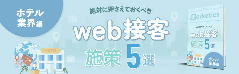 業界別web接客施策5選<br />
「ホテル業界編」