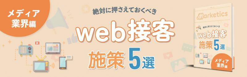 業界別web接客施策5選<br />
「メディア業界編」