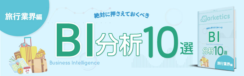業界別BI分析10選<br />
「旅行業界編」