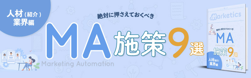 業界別MA施策9選<br />
「人材(紹介)業界編」