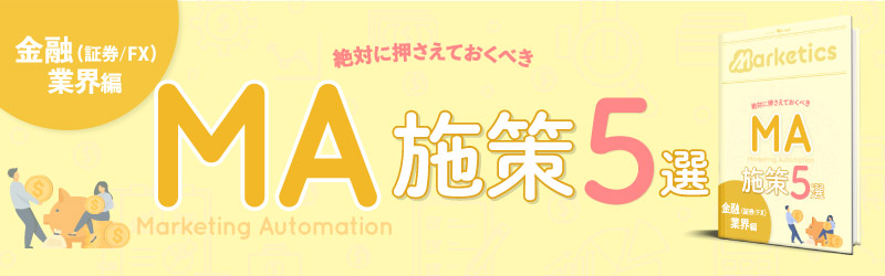 業界別MA施策5選<br />
「金融(証券/FX)業界編」