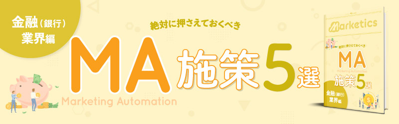 業界別MA施策5選<br />
「金融(銀行)業界編」