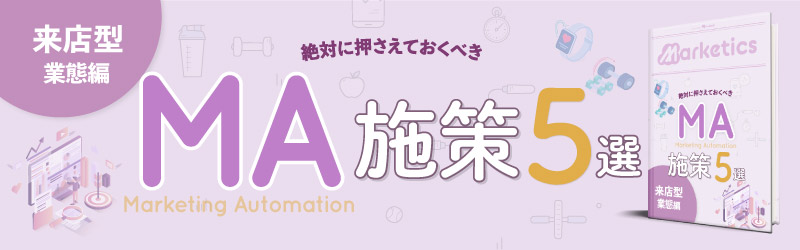 業界別MA施策5選<br />
「来店型業態編」