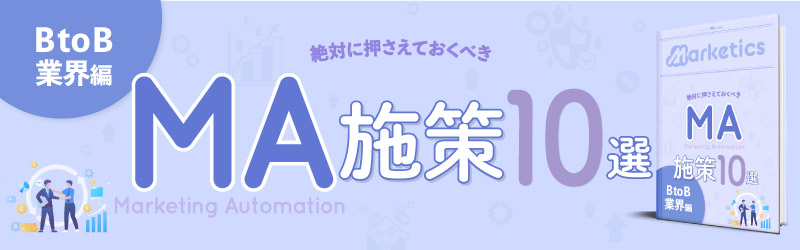 業界別MA施策10選<br />
「BtoB業界編」