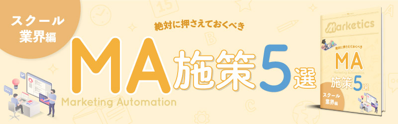 業界別MA施策5選<br />
「スクール業界編」